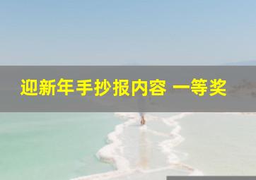 迎新年手抄报内容 一等奖